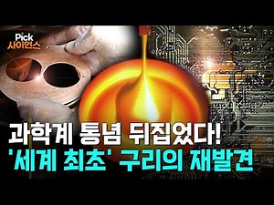 [Pick 사이언스] 비싼 금 대체할 '녹슬지 않는' 구리!..30년 넘는 연구 인생 끝에 ‘결정적 비밀’ 밝혀낸 한국 과학자