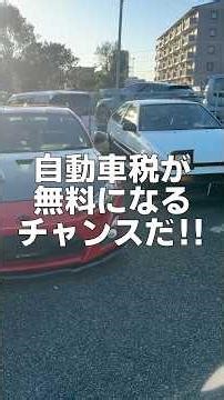 自動車税が無料になるチャンスだ！賢い自動車税の支払い方法を伝授しましょう！ AE86 スプリンタートレノ カローラレビン 86BRZ スイスポ