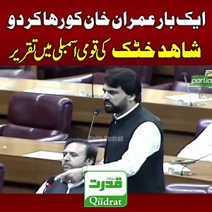 500K views · 24K reactions | "PTI Leader Shahid Khattak’s Aggressive Speech in National Assembly  | Strong Words on Budget 2025! ️ | #ShahidKhattak #PTI #NationalAssembly #Budget2025 #BreakingNews" | Qudrat Tv | Facebook