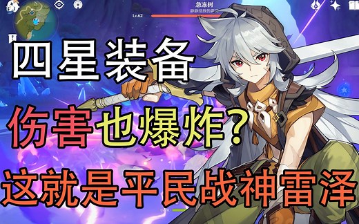 四星装备伤害也爆炸！雷泽不是原神的平民战神？雷泽阵容搭配 武器圣遗物养成攻略！
