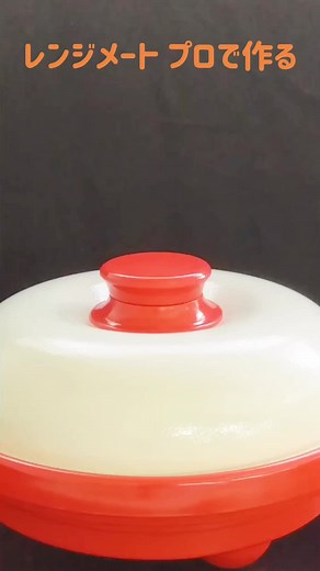電子レンジで白米を炊く方法 | レンジメートプロの簡単レシピ