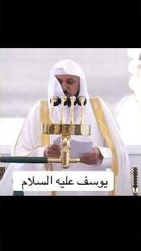 #خطبة الجمعة #ماهرالمعيقلي #الولاية #يوسف عليه السلام