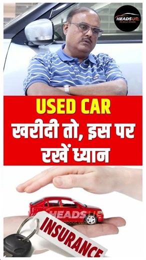 Used Car लेने के बाद अगर इसका रखेंगे ध्यान तो रहेंगे निश्चिंत।#headsupauto #usedcar #automobile