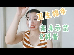 关于卫生棉条：超详细讲解和答疑解惑How to put in a TAMPON | Period Talk with Carrie雨千
