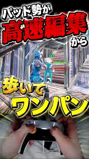 モンハン持ちパッド勢が高速編集からワンパン #フォートナイト #fortnite #shorts