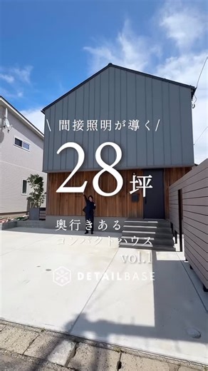 DETAIL BASE（ディテール・ベース）｜新潟のコンパクトハウス専門店｜注文住宅・デザイン住宅・新築 on Instagram: "〖 間接照明が導く奥行きのあるコンパクトハウス🏠〗 Room Tour!! Vol.1 街並みと調和する暮らしの新基準。 杉板サイディングのアクセントが彩る、三角屋根のお家🏠 L型キッチンと造作ダイニングテーブルが家族の絆を育む。 内と外をつなぐ大開口サッシが生む開放感✨ コンパクトの中に広がる、工夫満載のモデルハウスで、理想の暮らしを発見しませんか？ ぜひご見学ください。 ・延床面積：28.6坪 ・敷地面積：44.7坪 ───────── 建築実例を更新中🏠 @base.detail.home ───────── ⁠⁠ #ディテールベース #ディテールホーム #detailbase #detailhome #コンパクトハウス #デザイン住宅 #新潟 #新潟市 #新潟工務店 #新潟注文住宅 #狭小住宅 #超狭小住宅 #狭小住宅ライフ #狭小住宅の工夫"