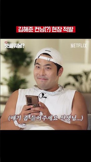 갑자기 블로그 켜서 컨닝하는 김해준 | 요즘 넷플 뭐봄 | 넷플릭스