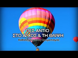 Άσκηση για Απελευθέρωση Αρνητικών Συναισθημάτων & Βελτίωση Διάθεσης
