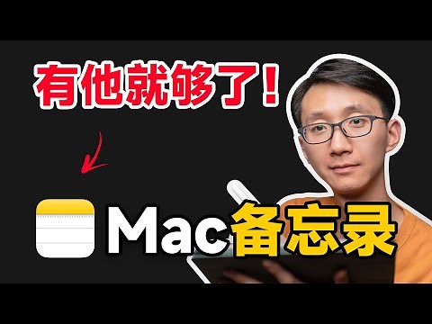 【Mac备忘录】16个使用技巧，这么用太绝了！feat.苹果隐藏快捷键 | Devin同学