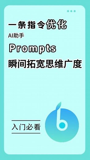 如何使用 ai 助手，看看这条指令，超级给力#chatgpt应用领域 #chatgpt #人工智能 #干货分享 #新人如何做抖音