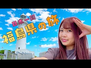 【福島県】いわき市周辺旅【日本一周女子車中泊旅Vlog】#車中泊女子 #日本一周 #スズキエブリイ