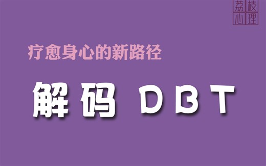 解码 DBT：疗愈身心的新路径