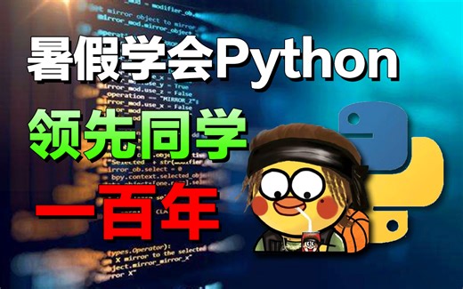 【全748集】暑假再也不用盲目自学了，专为小白量身定制的Python入门全套视频，新手看完新手拈来，拿走不谢，允许白嫖！