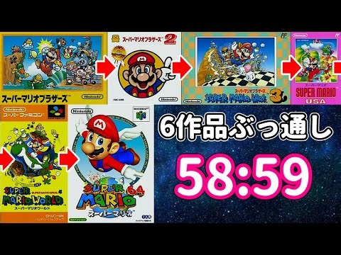 Super Marihour 59:03 / LRT 58:05 (マリオ1,2,USA,3,ワールド,64)