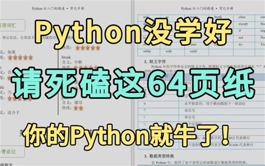 【Python背记手册】这绝对是最适合新手入门的Python书籍，小白也能轻松学会，拿走不谢，高清PDF版允许白嫖！