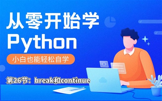 Python教程，入门到精通！python循环-第26节—break和continue