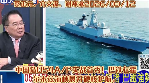 中国造054A/P实战首秀！巴铁在霍尔木兹海峡展开硬核护航。蔡正元、介文汲、谢寒冰2026/03/12