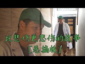 比悲伤更悲伤的故事 【恶搞版】 MORE THAN BLUE PARODY