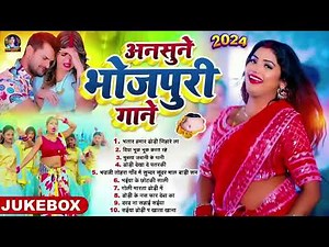 #टॉप 10 #Jukebox #भोजपुरी बाराती अनसुने भोजपुरी गाने Top 10 Best Collection Bhojpuri Songs 2024