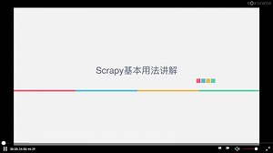 第22课时 Scrapy框架基本使用
