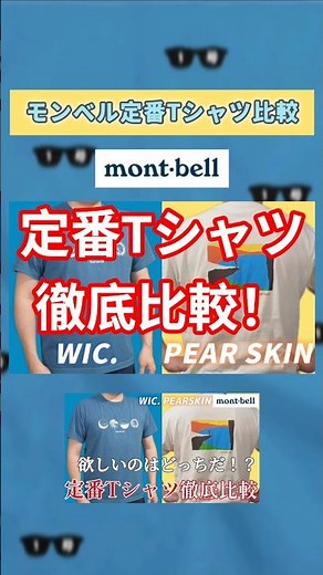 [Montbell] A thorough comparison of the differences between their classic T-shirts "Wickron" and ...