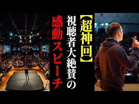 【超神回】あなたの人生に勇気を与えるスピーチ3選【竹花貴騎/切り抜き/感動/モチベーション】