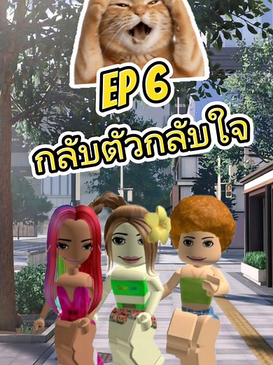 EP 6 กลับตัวกลับใจ #fyp #ละครสั้น #ละครโรบอก