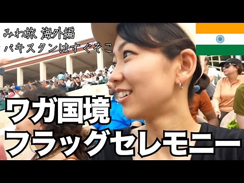 世界の火薬庫...インド&パキスタン【ワガ国境フラッグセレモニー 】インド側から 往復300ルピー♪♬