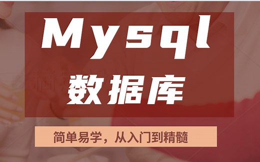 【MySQL数据库】手把手带你 从入门到实战