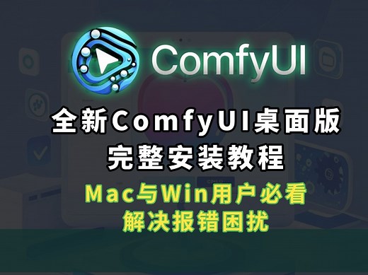 新发布ComfyUI桌面版安装攻略，解决报错困扰！
