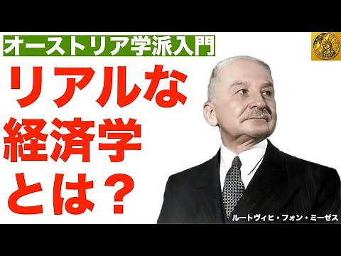 What Is Real Economics? [Introduction to the Austrian School]