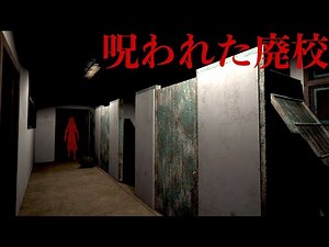 日本の学校で起きた恐ろしい都市伝説の真相がわかるホラーゲーム「 旧校舎の花子さん 」