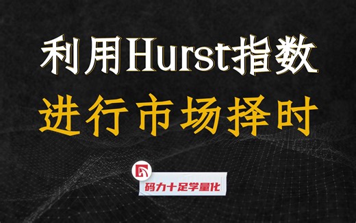 用Hurst指数择时让你轻松踩点买卖②