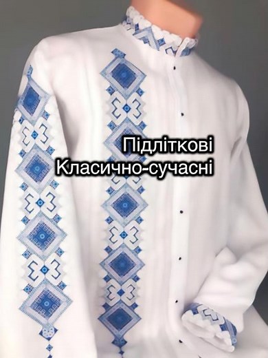 Класично-сучасні чоловічі підліткові вишиванки з довгим рукавом та коміром-стійкою✨