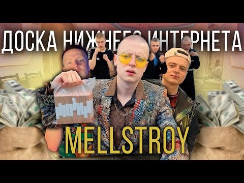 MELLSTROY- Мелстрой ЧЕЛОВЕК, ОБЕЗУМЕВШИЙ ОТ ДЕНЕГ и ПОХОТИ !