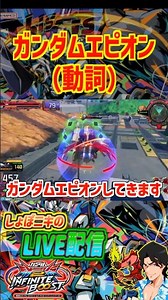 エピオンで一番楽しい瞬間 #イニブ #exvs2ib #exvs2ib配信