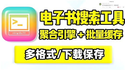 电子书搜索下载！内置聚合搜索引擎，书名、作者名在线搜索，多种文件格式批量缓存下载到本地！支持模糊搜索、精准搜索，不同筛选排序、展现方式！收录齐全，更新响应速度