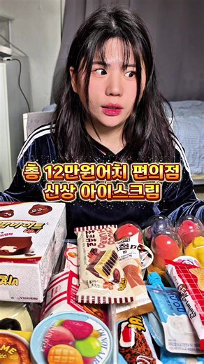 여러분은 어떤게 제일 맛있어요? 편의점 신상 아이스크림 12만원어치 30종 먹방 ​#편의점신상 #아이스크림먹방 #편의점아이스크림 #GS25 #추천