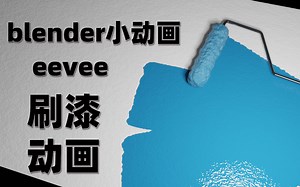 blender教程动态绘画-刷漆小教程