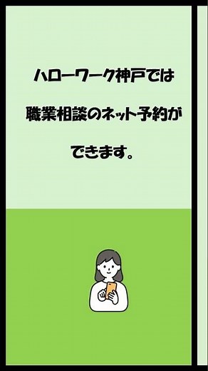 ハローワーク神戸サービス紹介#04相談ネット予約
