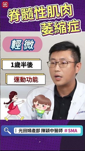 新手爸媽必須知道的事：脊髓性肌肉萎縮症 #光田醫院 #婦產科 #基因 #遺傳疾病 #SMA #遺傳疾病 #基因 #運動功能 #呼吸困難 #吞嚥困難 #自費產檢 #產檢項目 #新手媽媽 #陳穎中