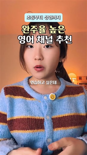 반혜나 | 미국초등교사 . 원어민영어표현 . 초등영어 . 기초영어 | 영어 귀뚫기 하고 싶은데 영상이 길어서 늘 중간에 포기했다면 👀 👇 TED-Ed 채널부터 시작해보세요! 많이들 아시는 **TED Talks**랑은 다르게 강연이 아닌 애니메이션 수업형 영상이라 교육 목적으로도, 듣기 목적으로도 추천드립니다!... | Instagram