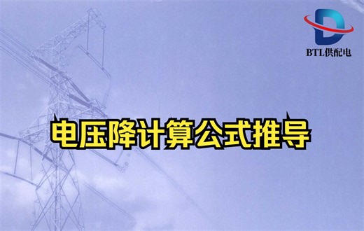 电压降计算公式推导【注册电气工程师考试】