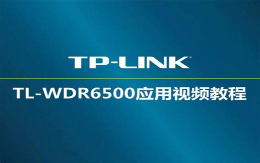 tp-link TL-WDR6500 V2路由器设置教程-网线入户-静态IP上网-电脑设置