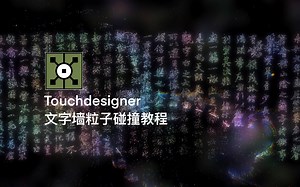 Touchdesigner 新手5分钟快速装逼指南 粒子篇