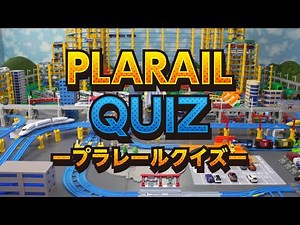 【プラレール】めざせ全問正解！プラレールクイズ！【タカラトミーキッズ】PLARAIL QUIZ | しんかんせん | でんしゃ | タカラトミー公式