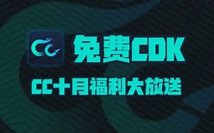 2024年10月CC加速器365天兑换码CDK！CC口令！周卡/月卡/天卡体验卡！人手一份！先到先得！