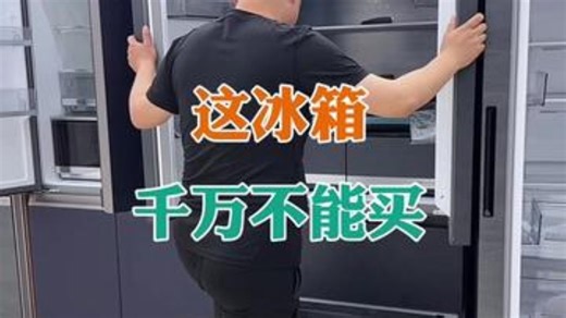 冰箱选购技巧 家电 冰箱 洗衣机 家用电器