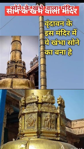 वृंदावन के इस मंदिर में सोने का खंभा लगा है 🙇😳#vrindavan #history #facts #travel