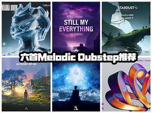 爽听！六首听的爽到耳朵流水的Melodic Dubstep推荐